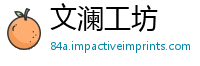 文澜工坊